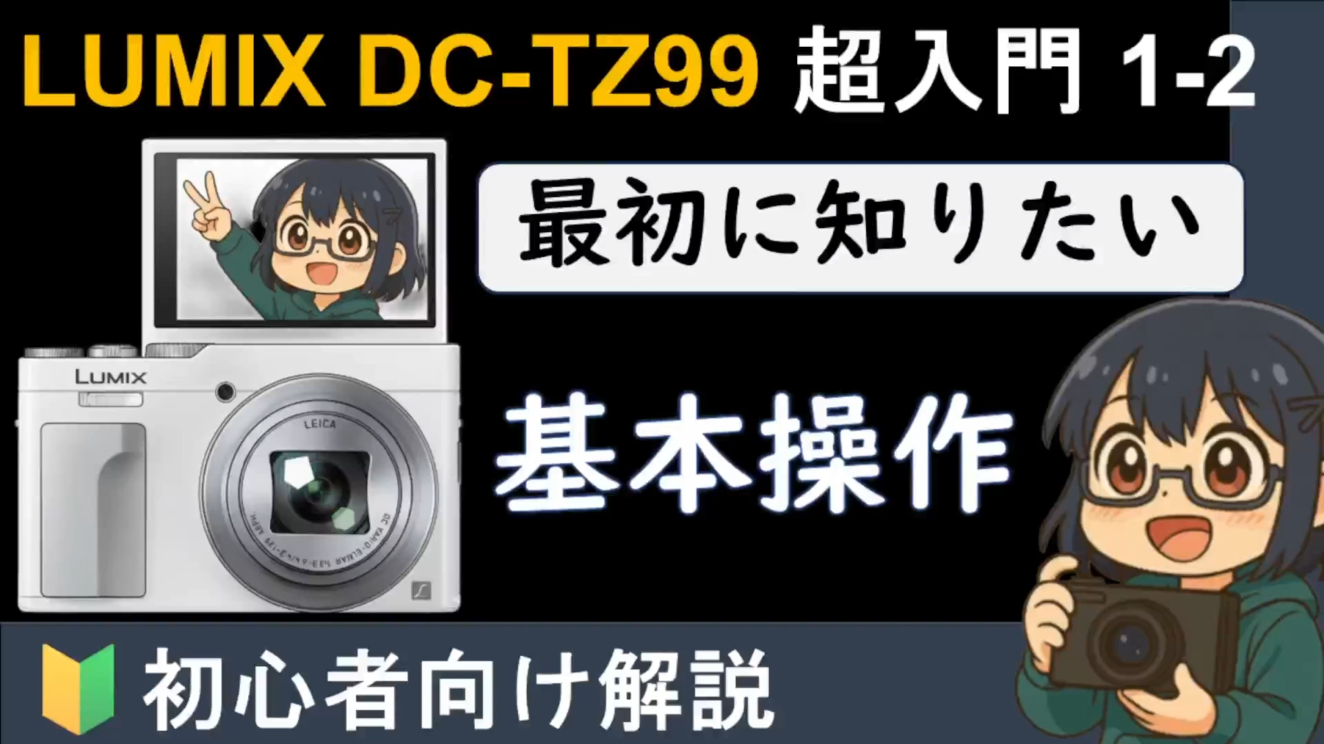 LUMIX DC-TZ99】最初に使う時に知っておきたい基本操作 | 軽カメラ部